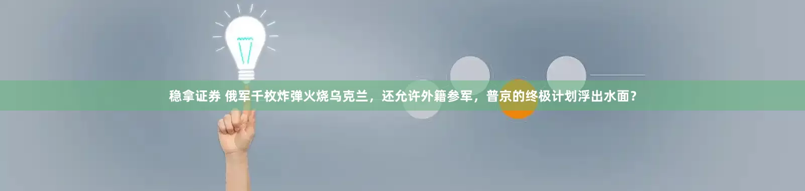 稳拿证券 俄军千枚炸弹火烧乌克兰，还允许外籍参军，普京的终极计划浮出水面？
