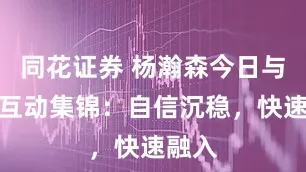 同花证券 杨瀚森今日与队友互动集锦：自信沉稳，快速融入
