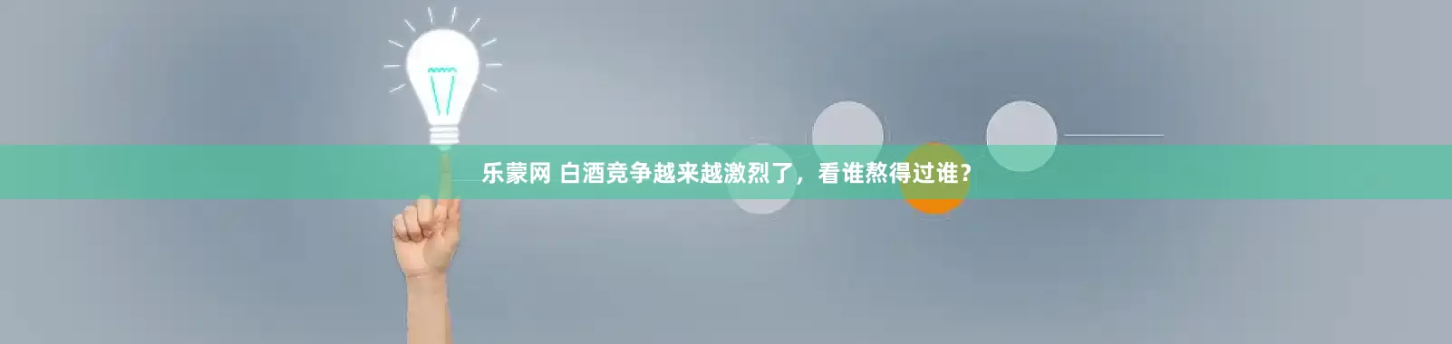 乐蒙网 白酒竞争越来越激烈了，看谁熬得过谁？