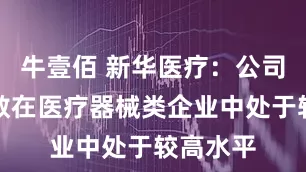牛壹佰 新华医疗：公司员工总数在医疗器械类企业中处于较高水平